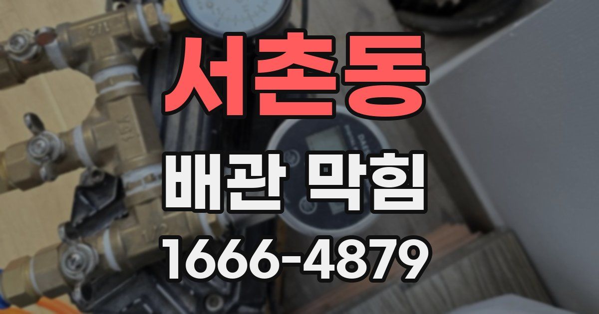 서촌동 배관 막힘