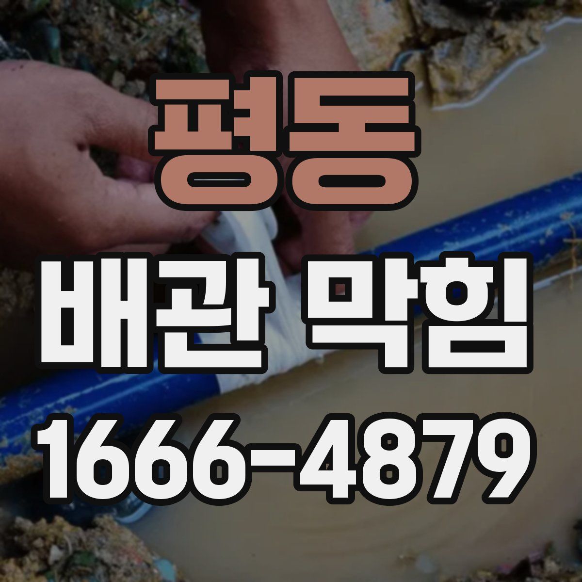 평동 배관 막힘