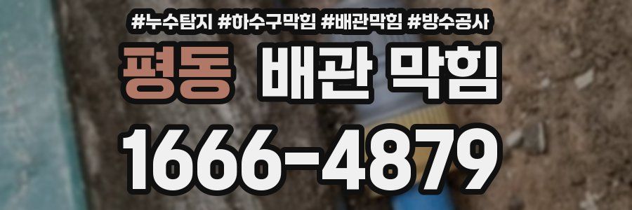 평동 배관 막힘