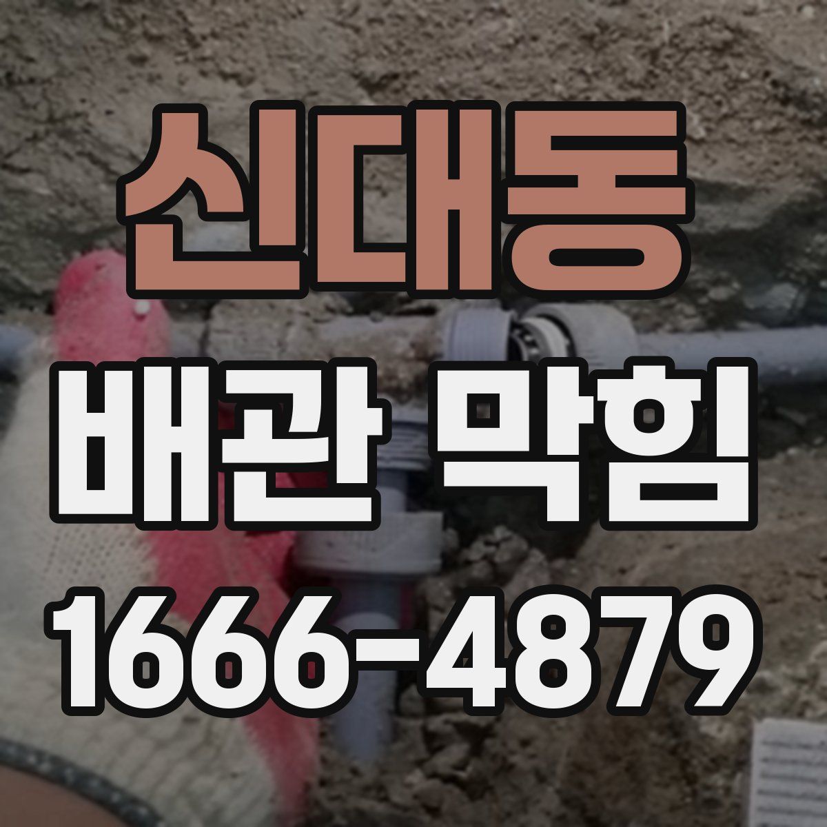 신대동 배관 막힘