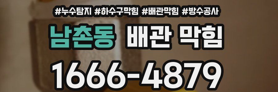 남촌동 배관 막힘