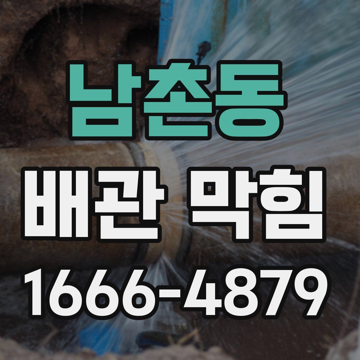 남촌동 배관 막힘