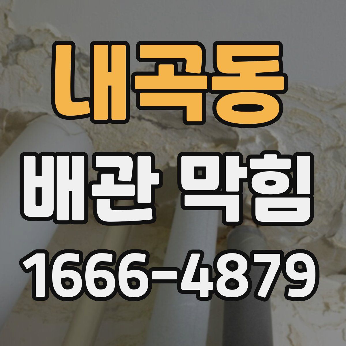 내곡동 배관 막힘