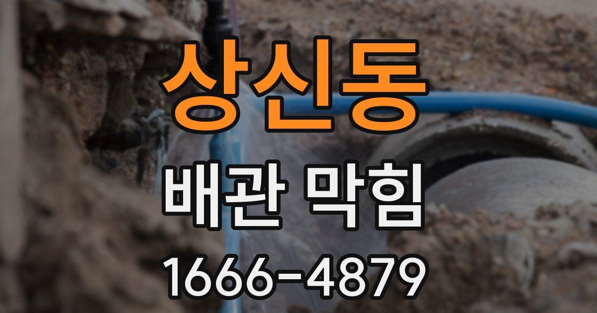 상신동 배관 막힘