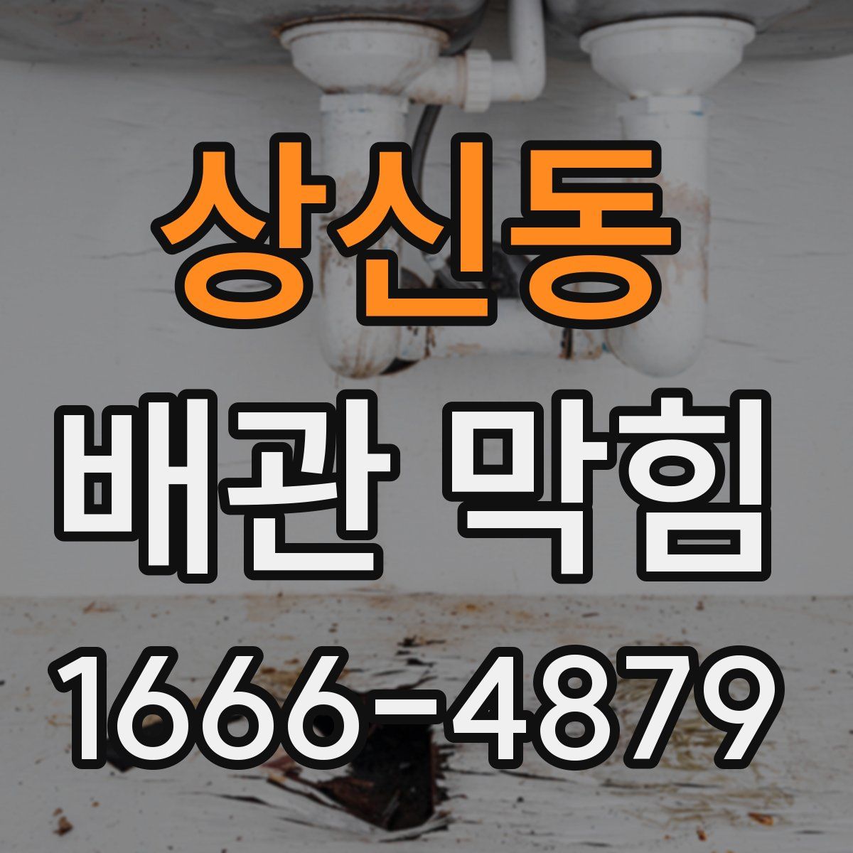 상신동 배관 막힘