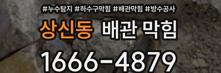 상신동 배관 막힘
