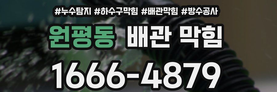 원평동 배관 막힘