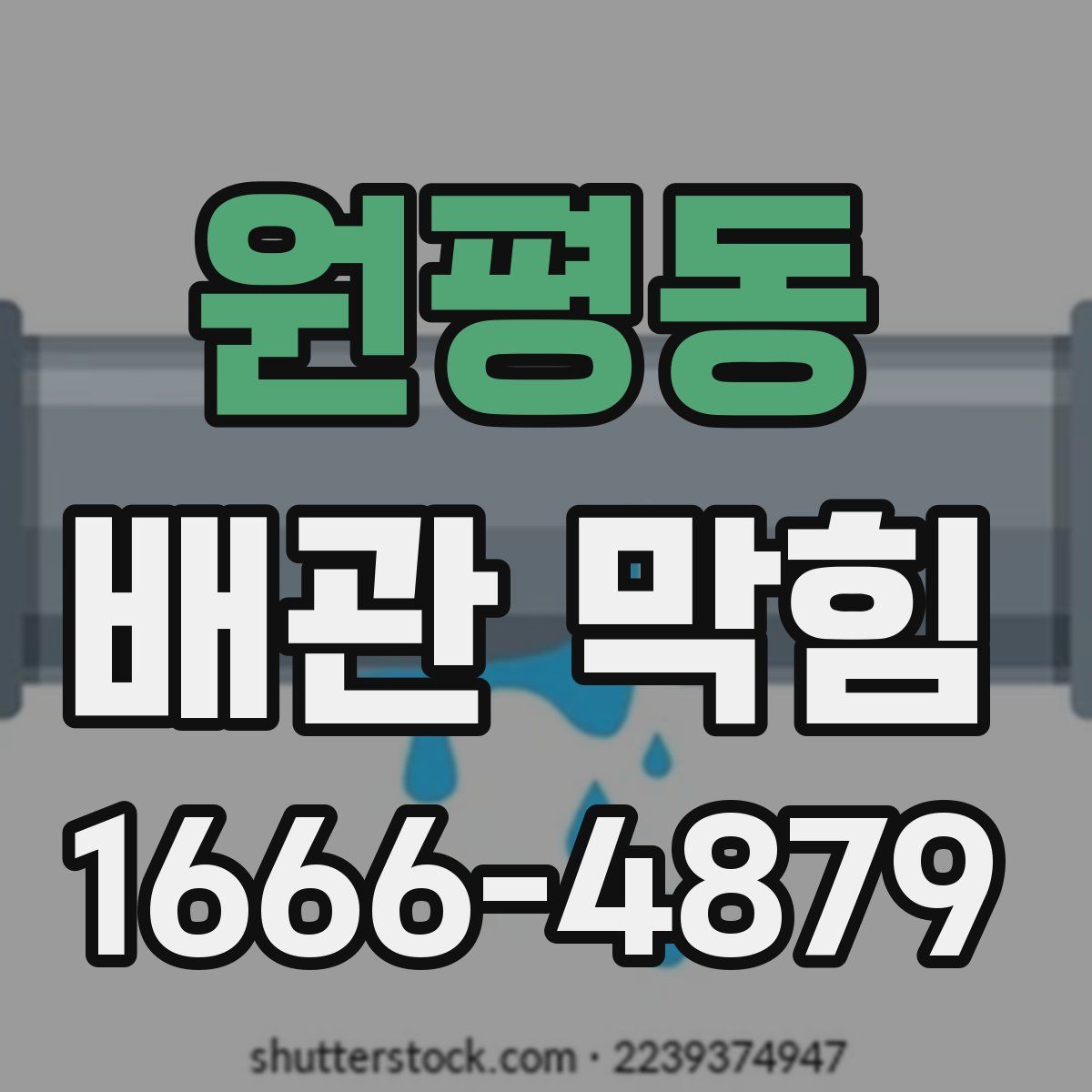 원평동 배관 막힘