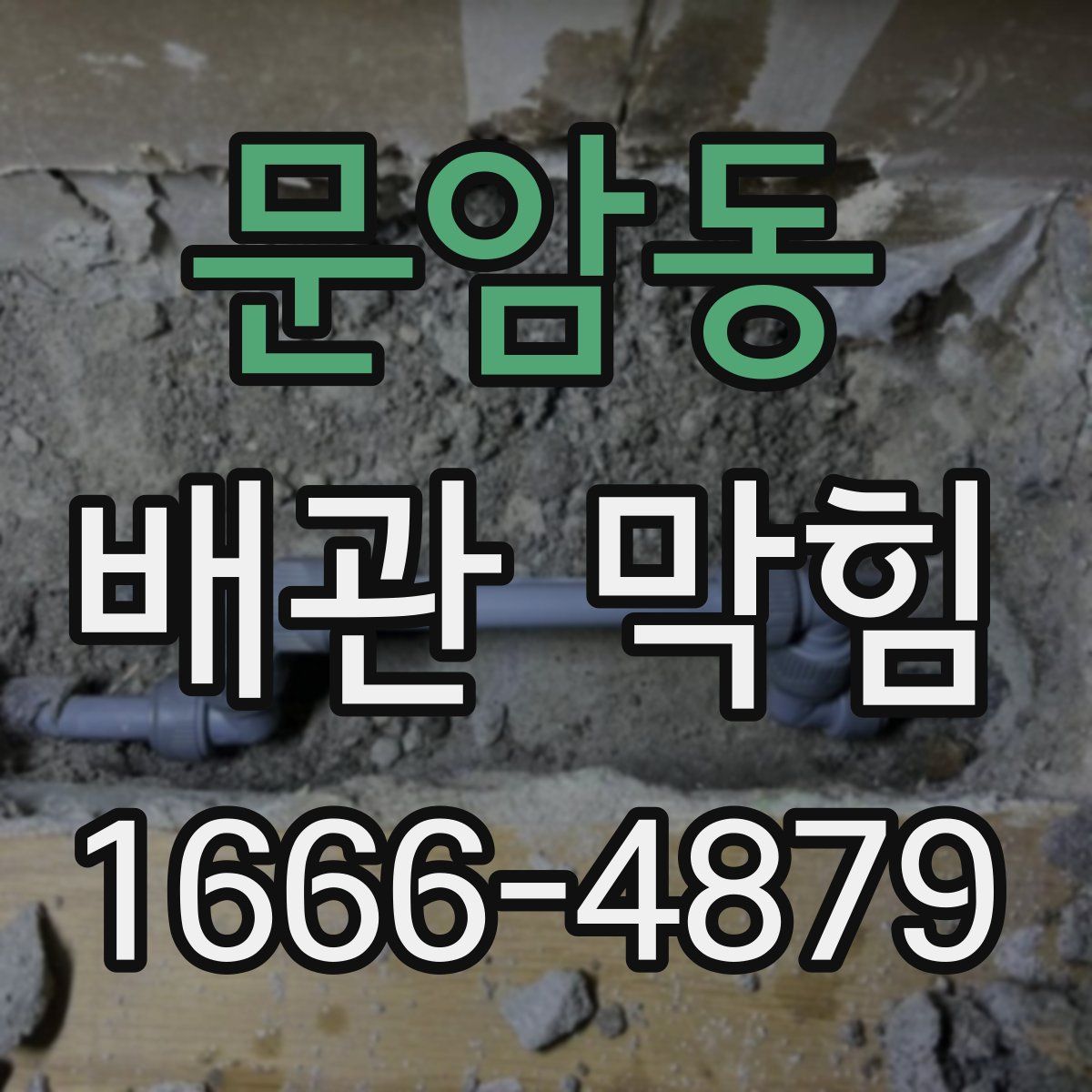 문암동 배관 막힘