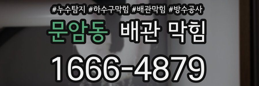 문암동 배관 막힘
