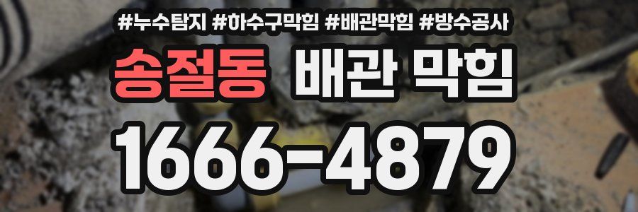 송절동 배관 막힘