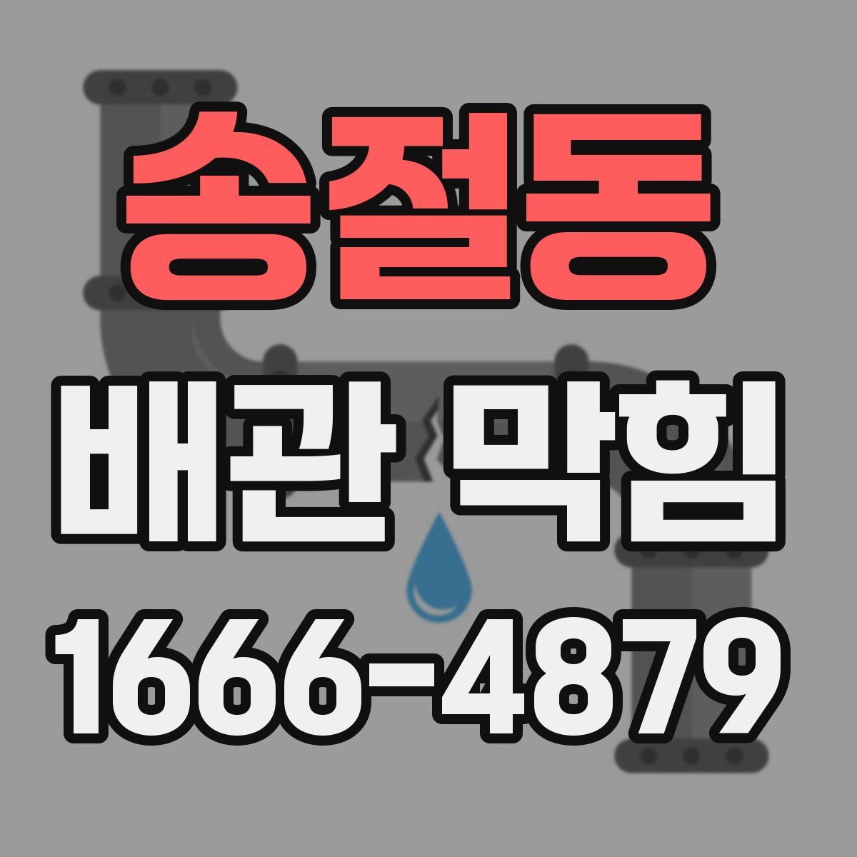 송절동 배관 막힘