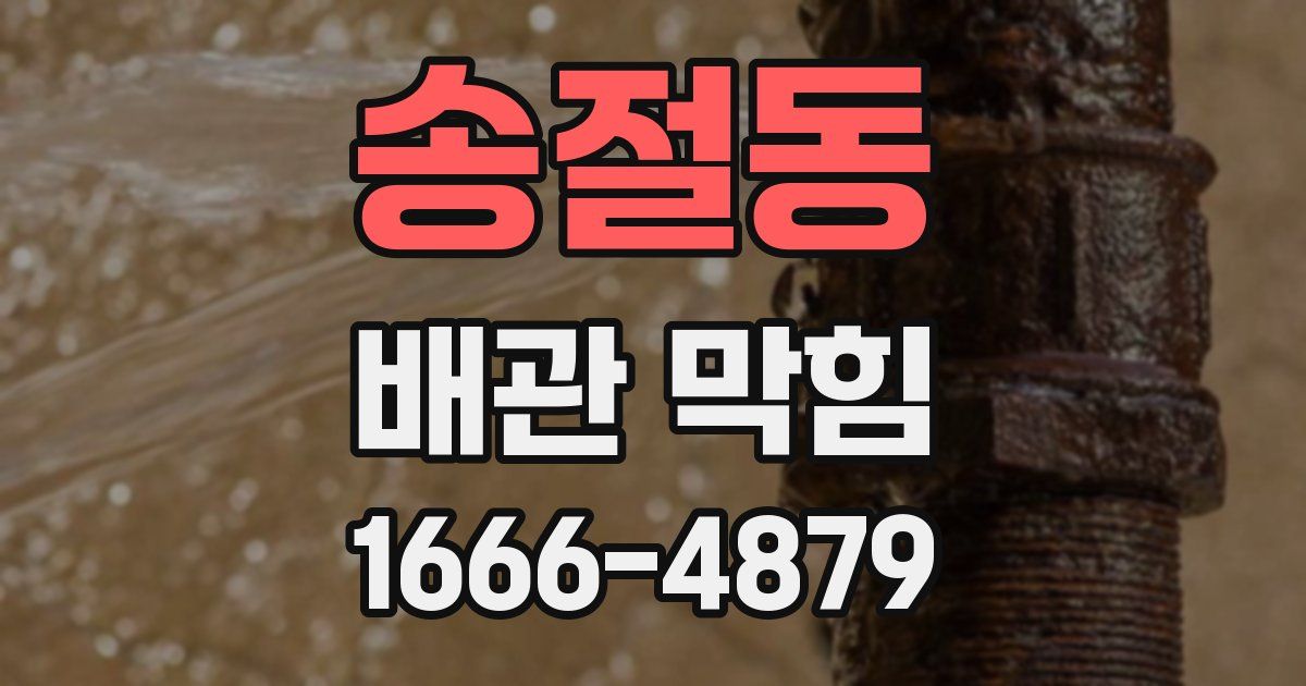 송절동 배관 막힘