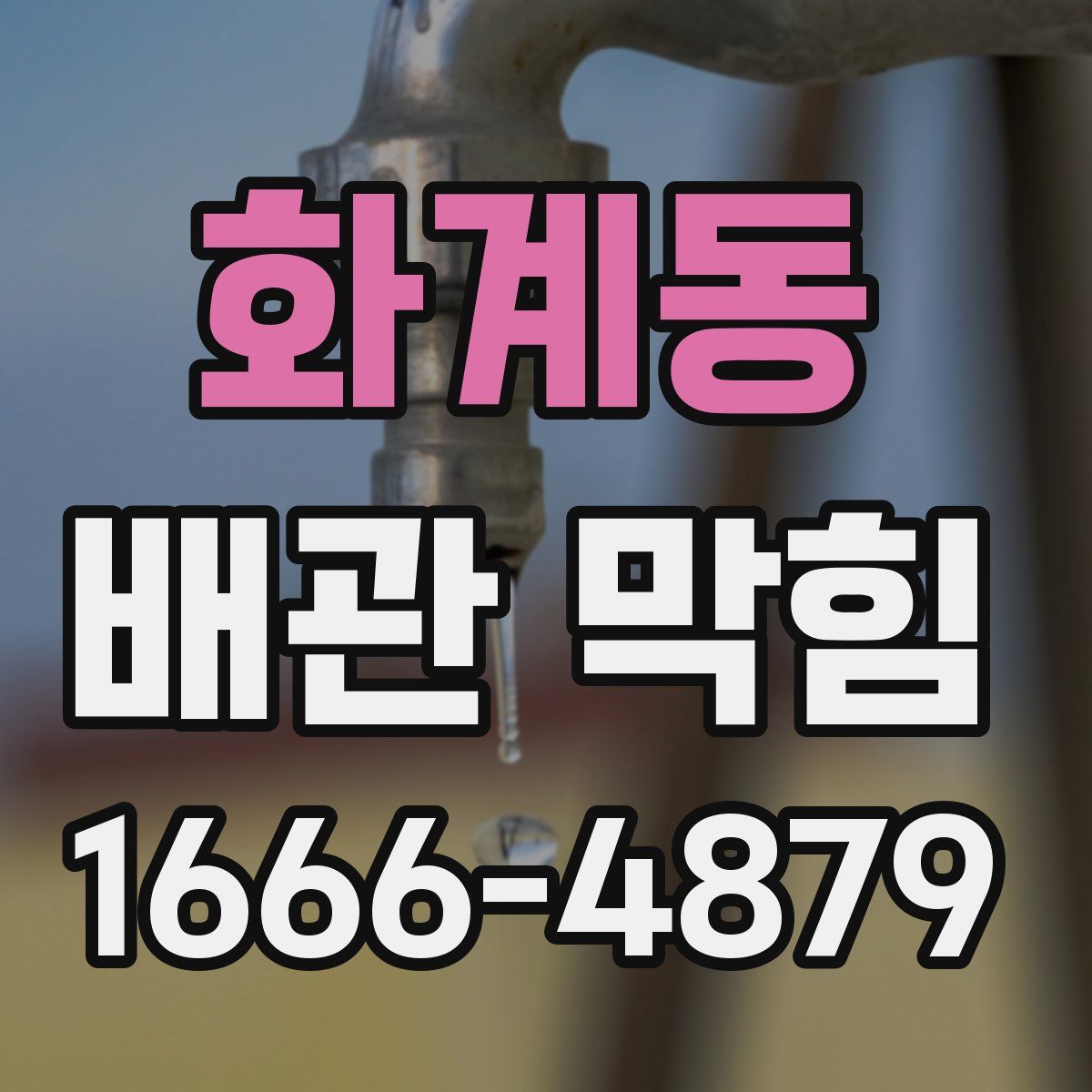 화계동 배관 막힘