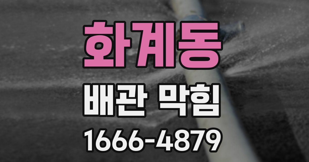 화계동 배관 막힘