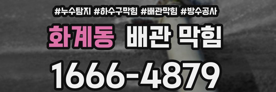 화계동 배관 막힘