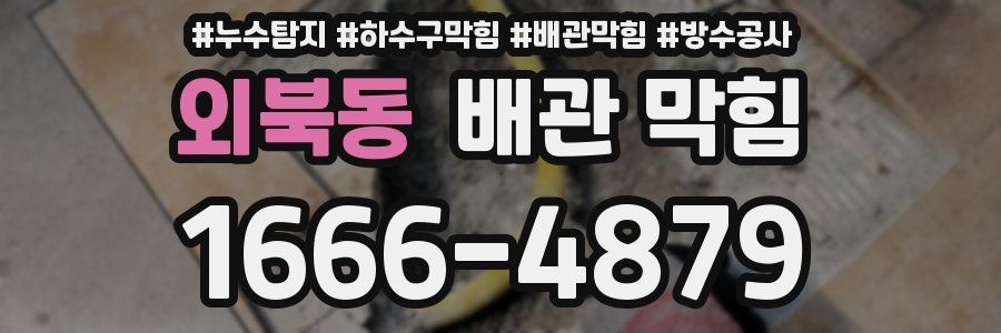 외북동 배관 막힘