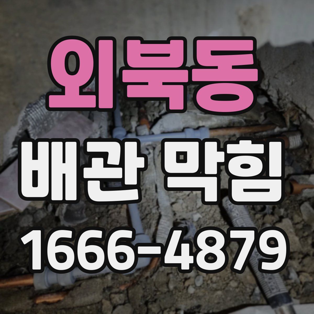 외북동 배관 막힘