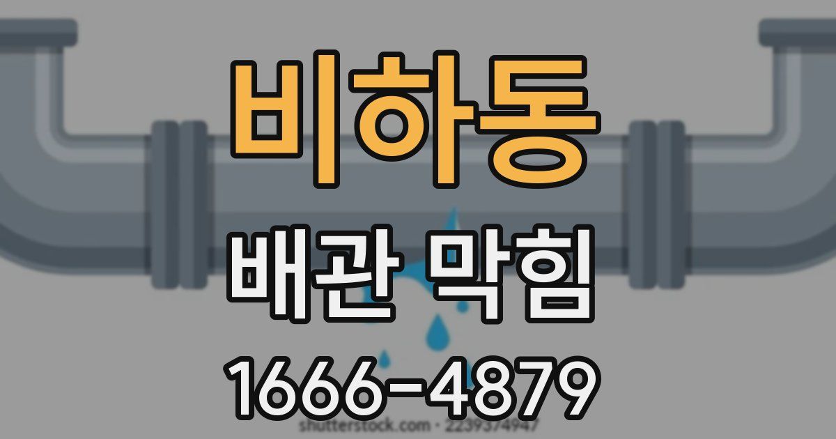 비하동 배관 막힘
