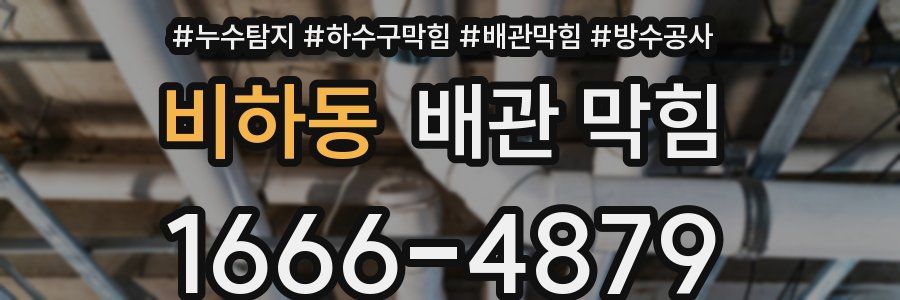 비하동 배관 막힘