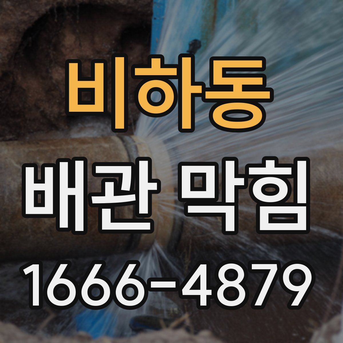 비하동 배관 막힘