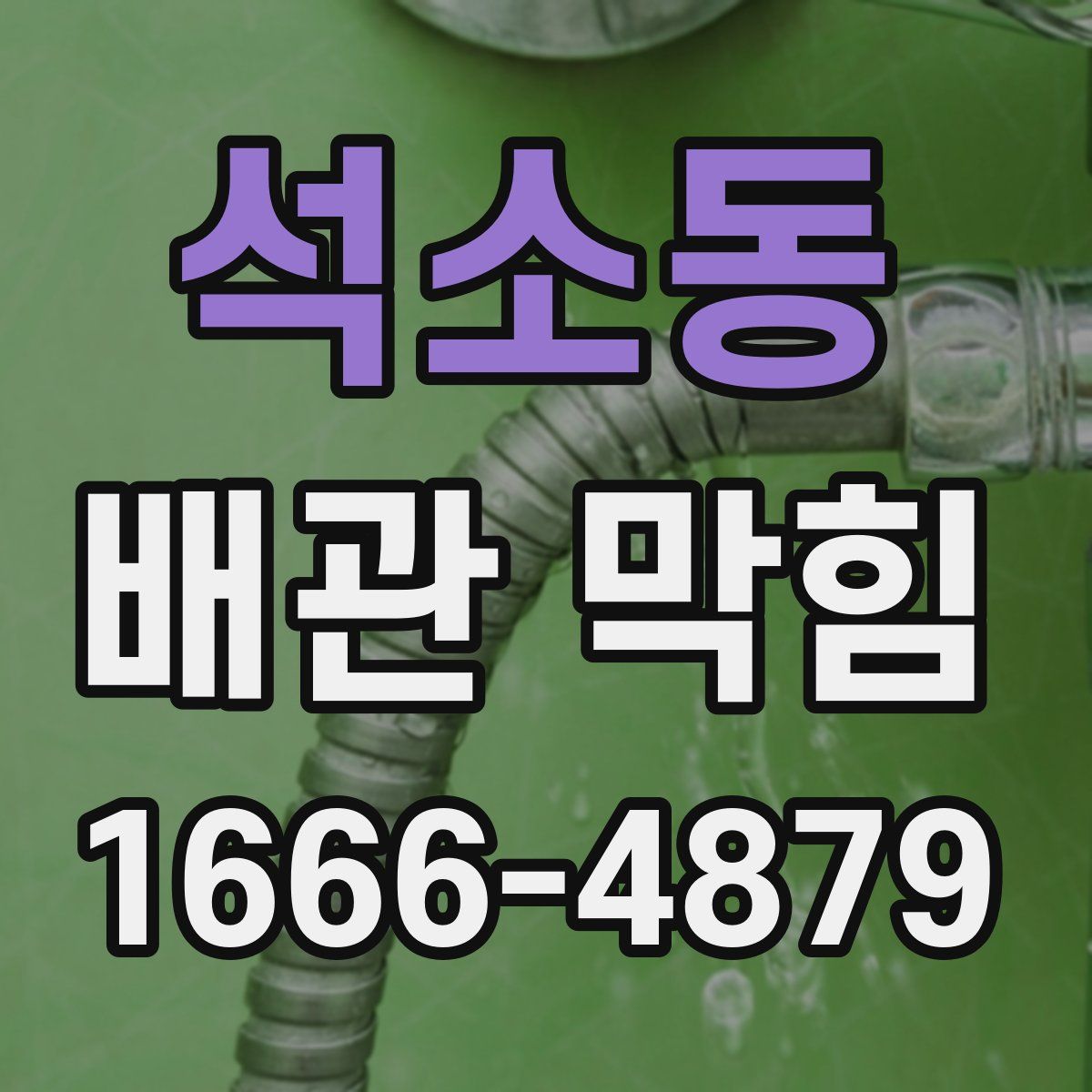 석소동 배관 막힘