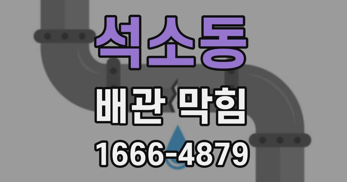 석소동 배관 막힘
