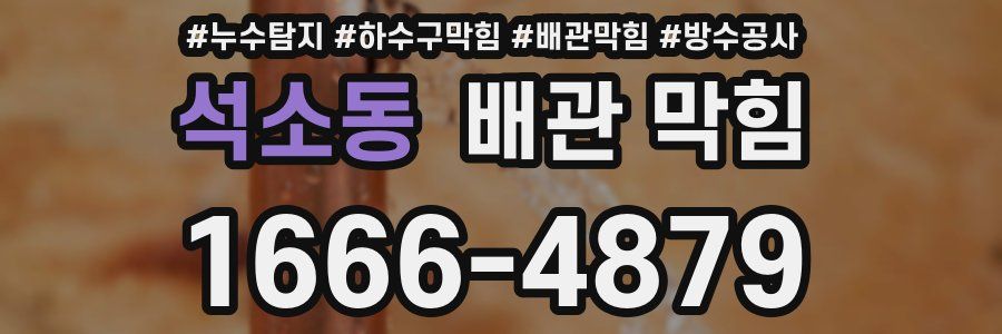 석소동 배관 막힘