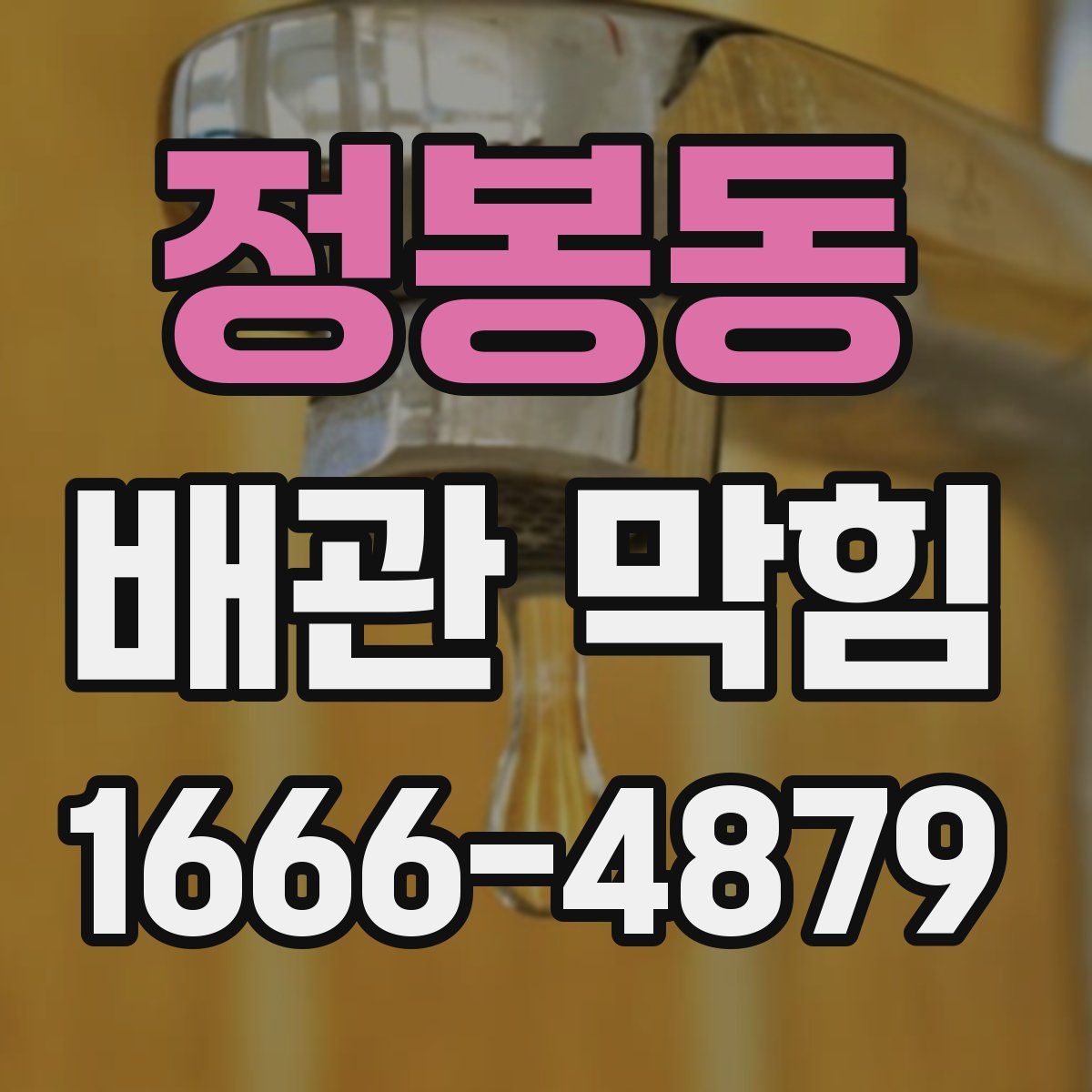 정봉동 배관 막힘