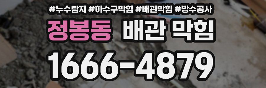 정봉동 배관 막힘