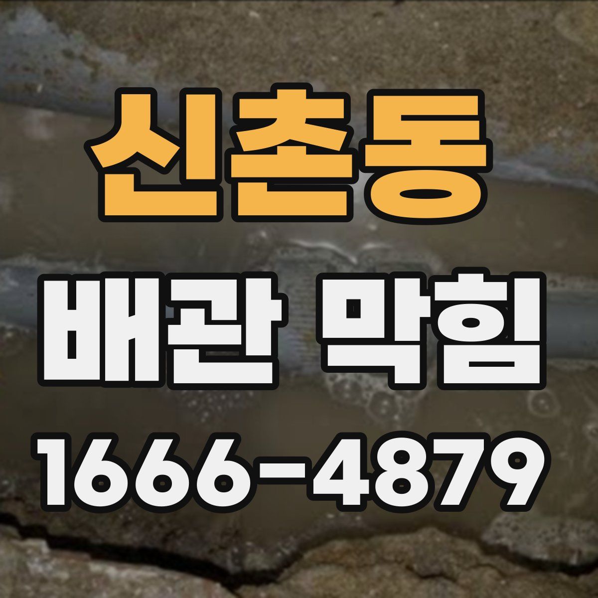 신촌동 배관 막힘