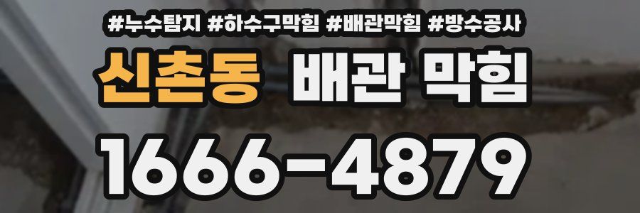 신촌동 배관 막힘