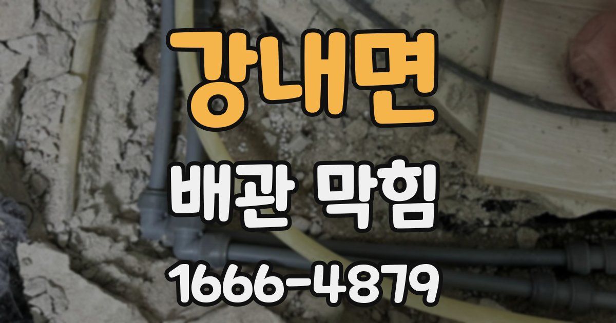 강내면 배관 막힘