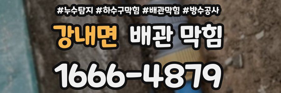 강내면 배관 막힘
