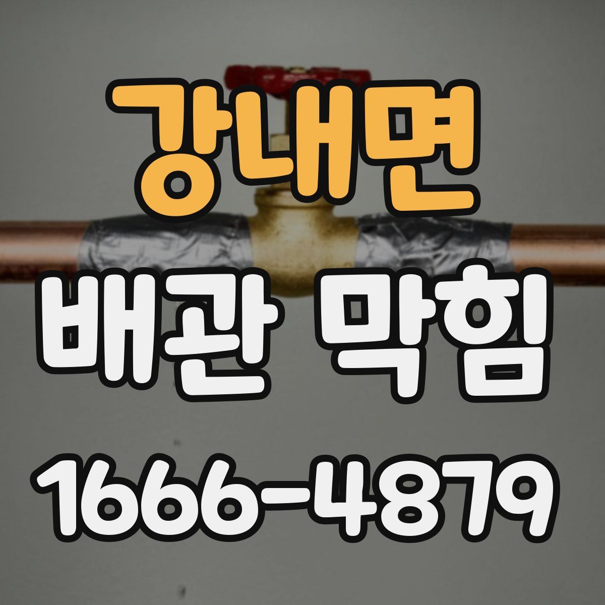 강내면 배관 막힘