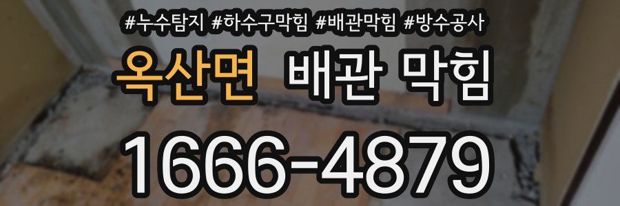 옥산면 배관 막힘