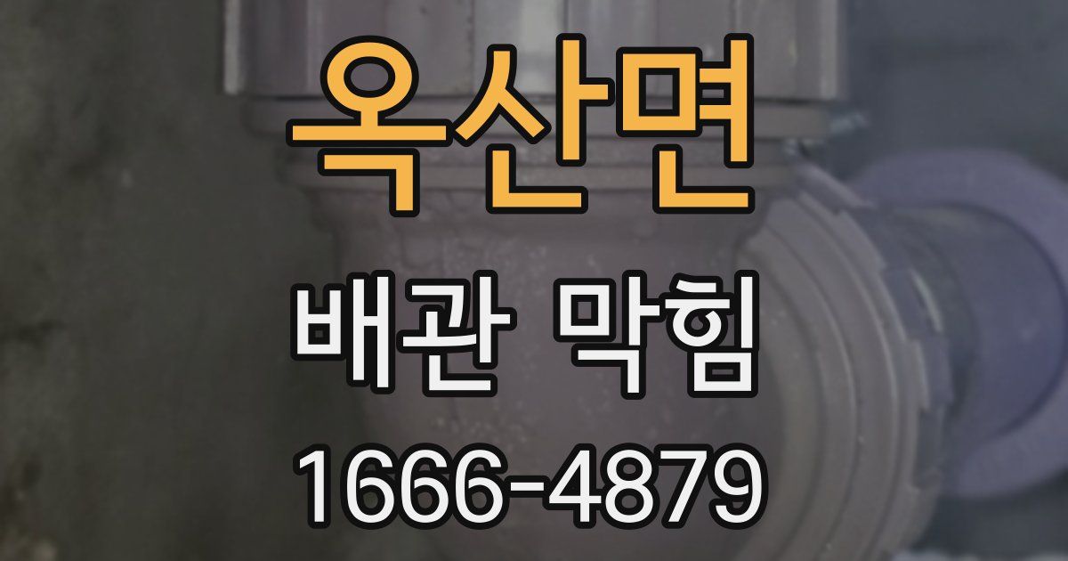 옥산면 배관 막힘