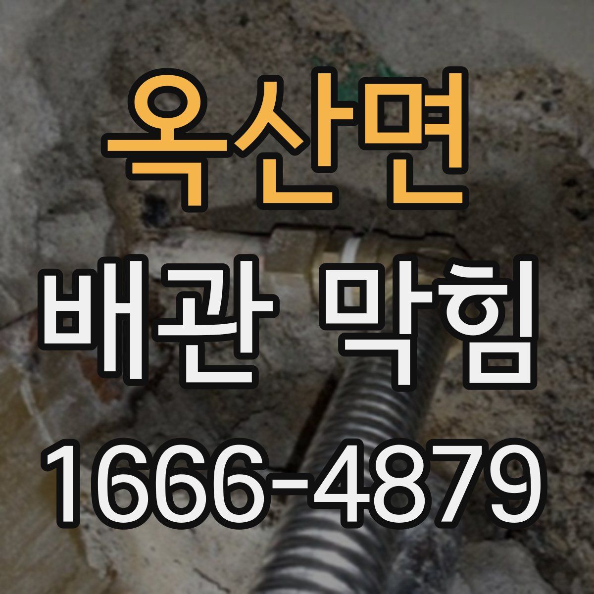 옥산면 배관 막힘