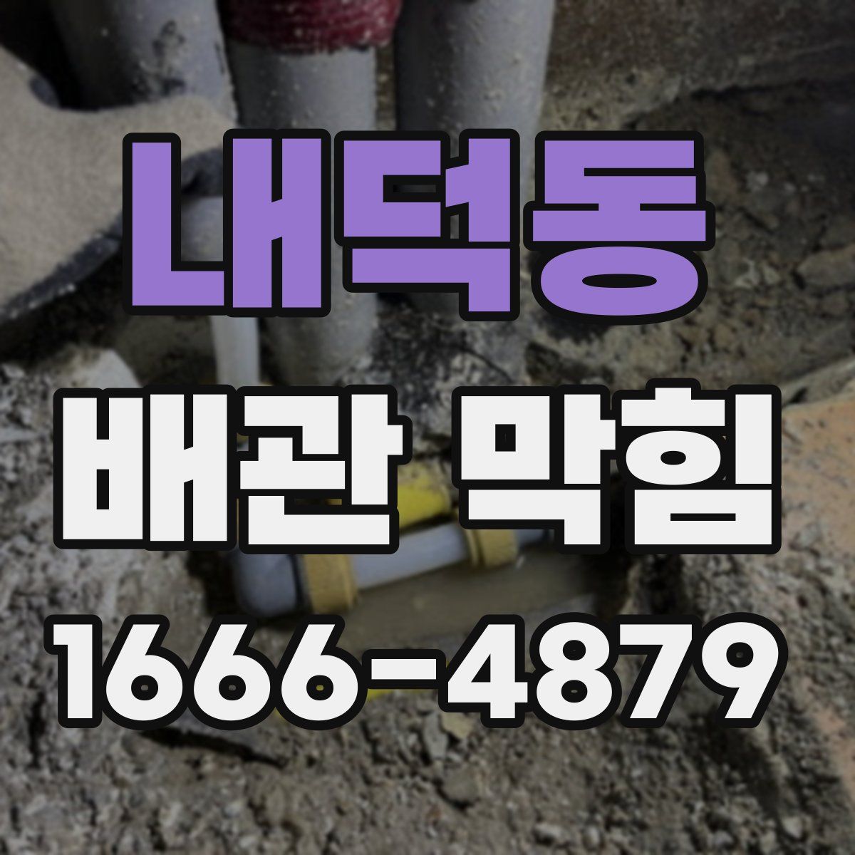 내덕동 배관 막힘