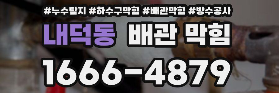내덕동 배관 막힘