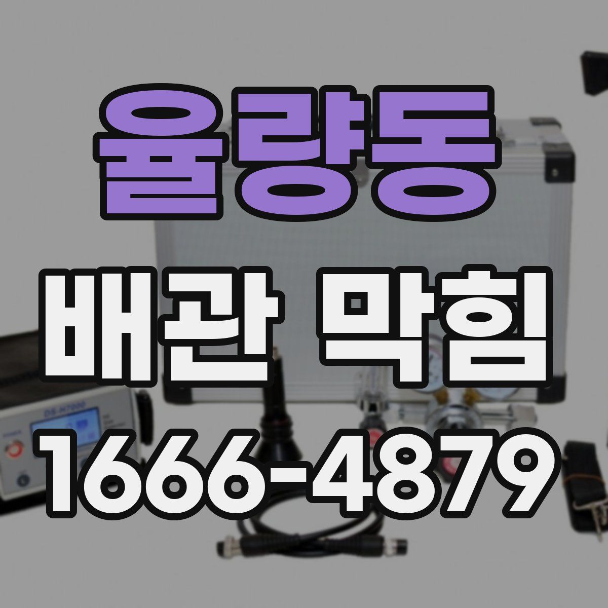 율량동 배관 막힘