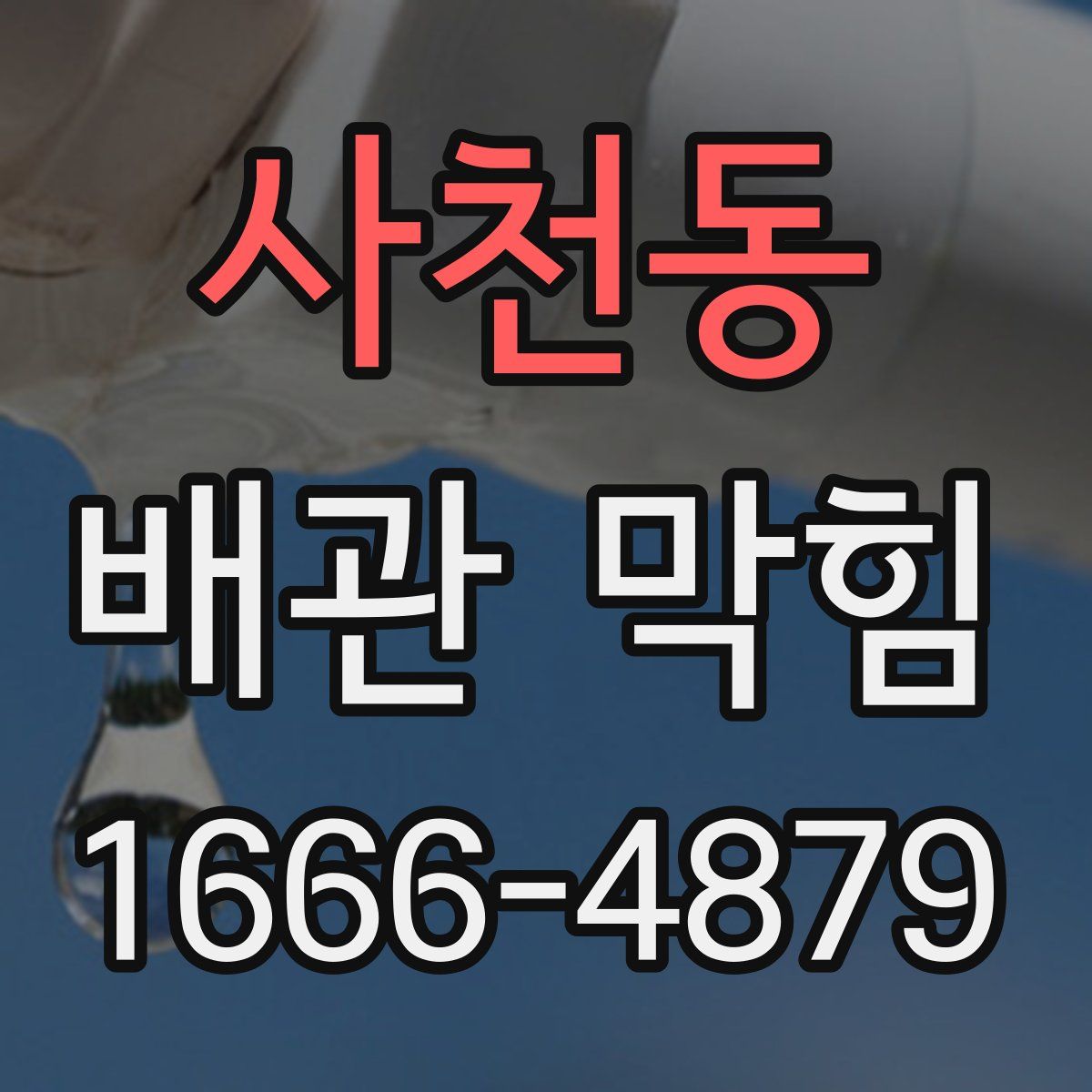 사천동 배관 막힘
