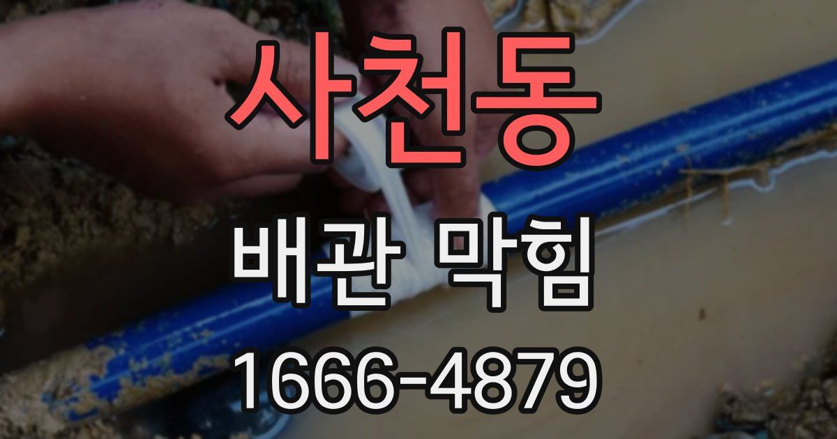 사천동 배관 막힘