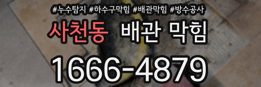 사천동 배관 막힘