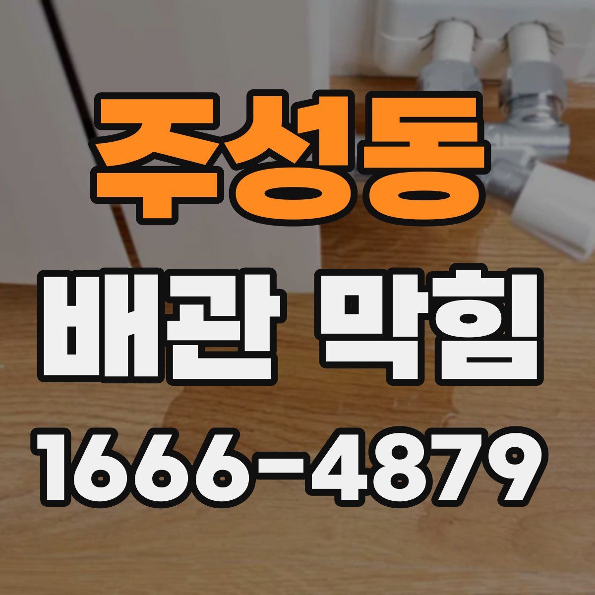 주성동 배관 막힘