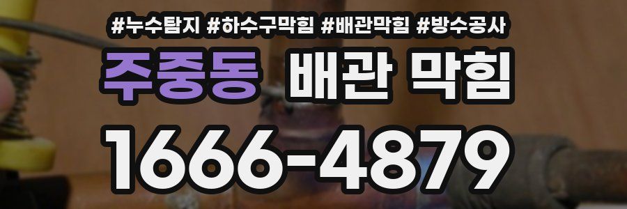 주중동 배관 막힘