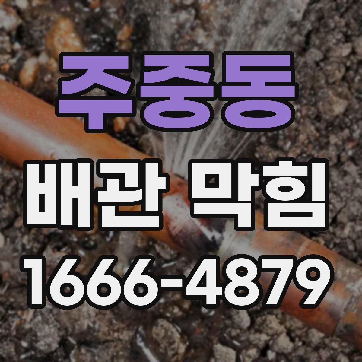 주중동 배관 막힘