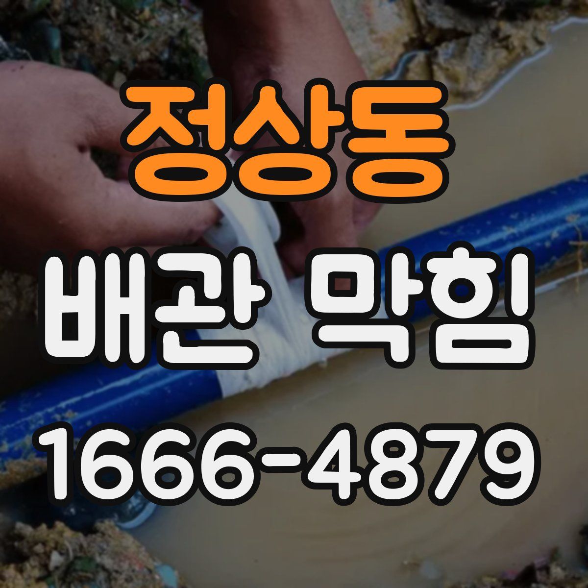 정상동 배관 막힘