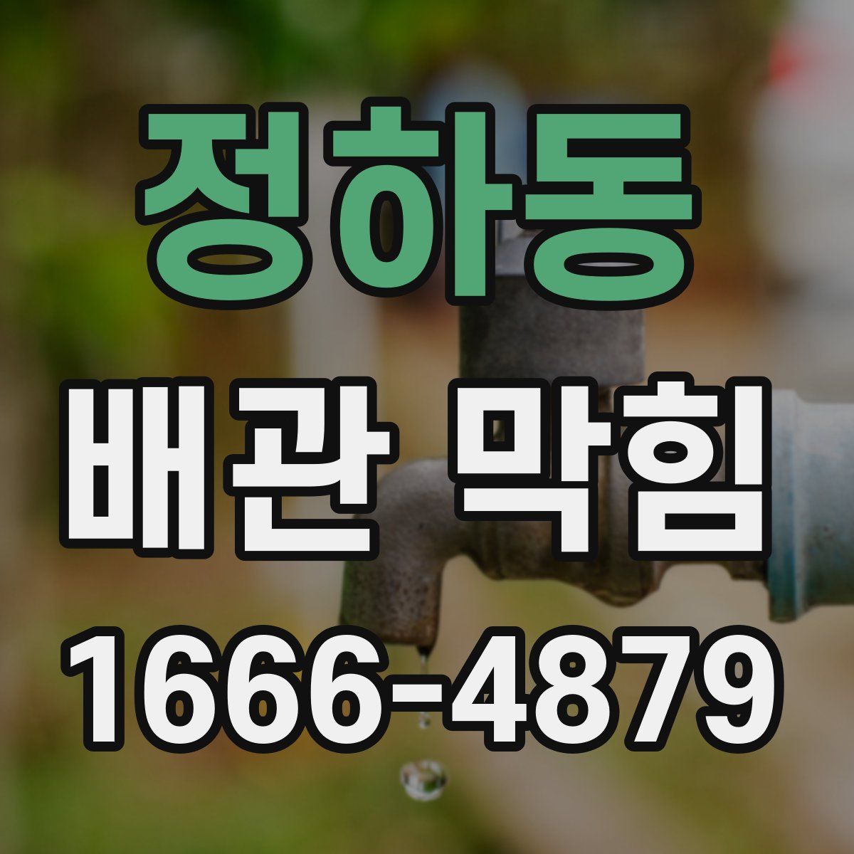 정하동 배관 막힘