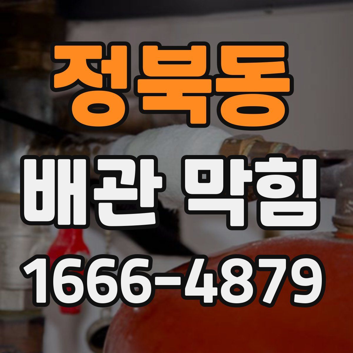 정북동 배관 막힘